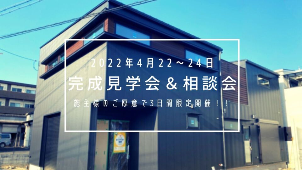 3日間限定！！完成見学会