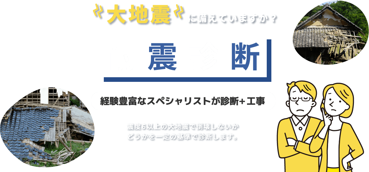 大地震に備えていますか？耐震診断 経験豊富なスペシャリストが診断+工事