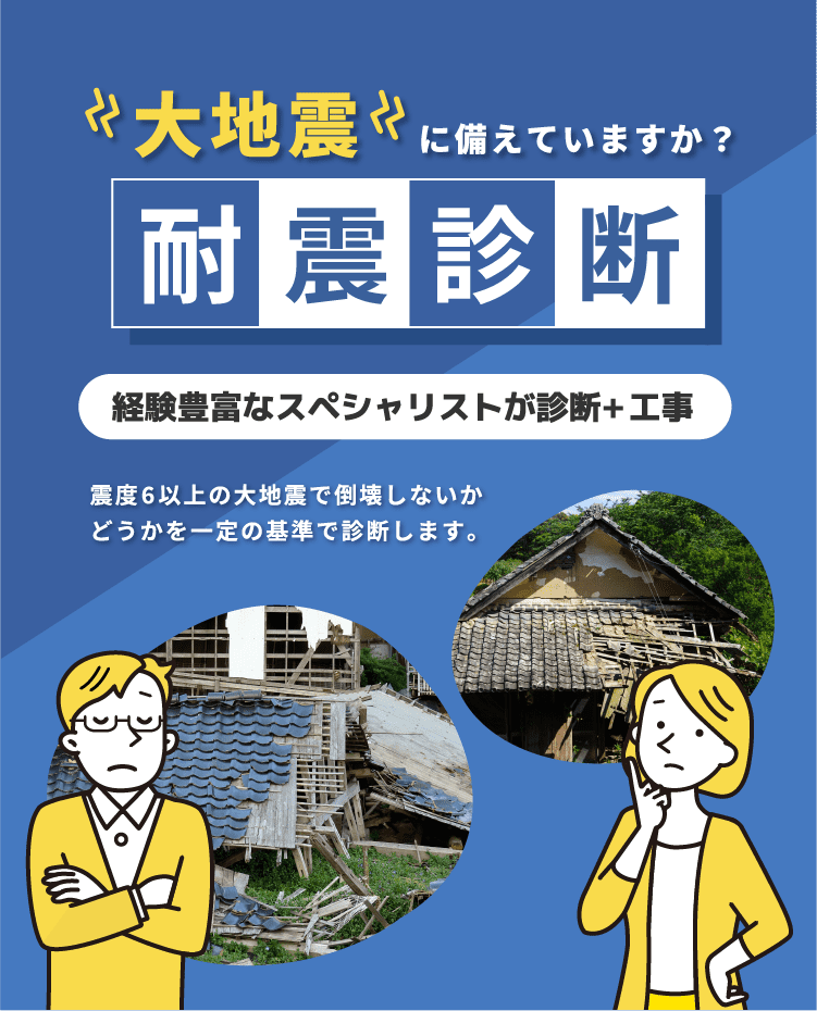 大地震に備えていますか？耐震診断 経験豊富なスペシャリストが診断+工事